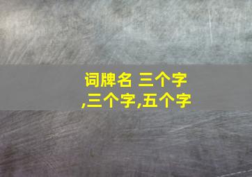 词牌名 三个字,三个字,五个字